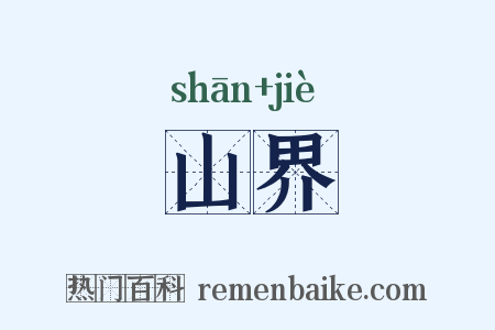 山界是什么意思的图片